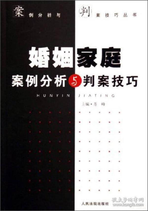 特价现货！ 婚姻家庭案例分析与判案技巧 苏峰  编 人民法院出版社 9787802173866