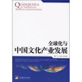 全球化与中国文化产业发展