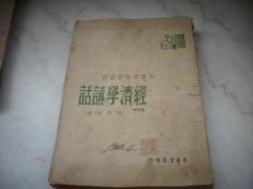 ***文献-1948年新知书店出版-狄超白著【经济学讲话】！