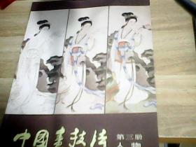中国画技法第三册人物