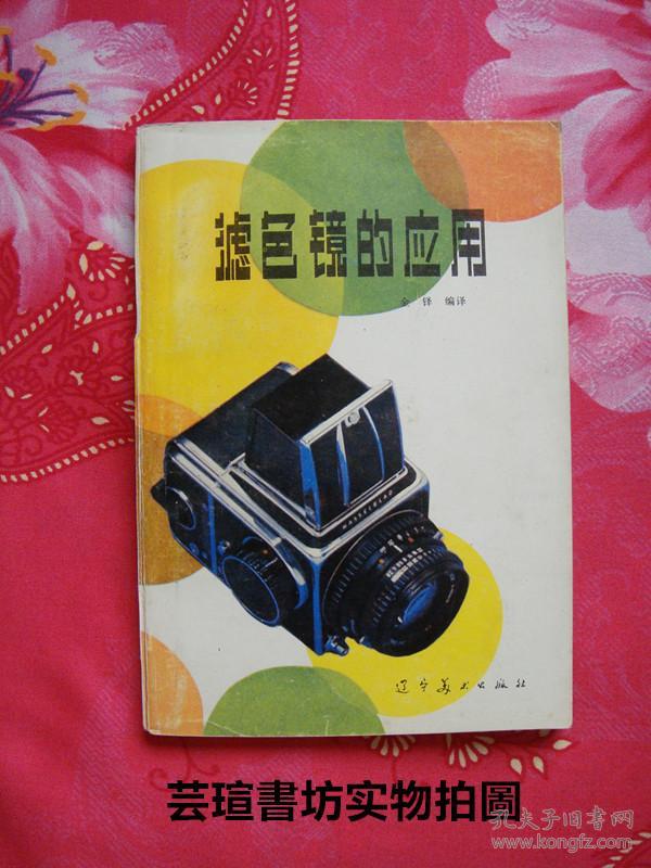 滤色镜的应用（1984年12月一版一印，182页，20页图版，个人藏书，品好）