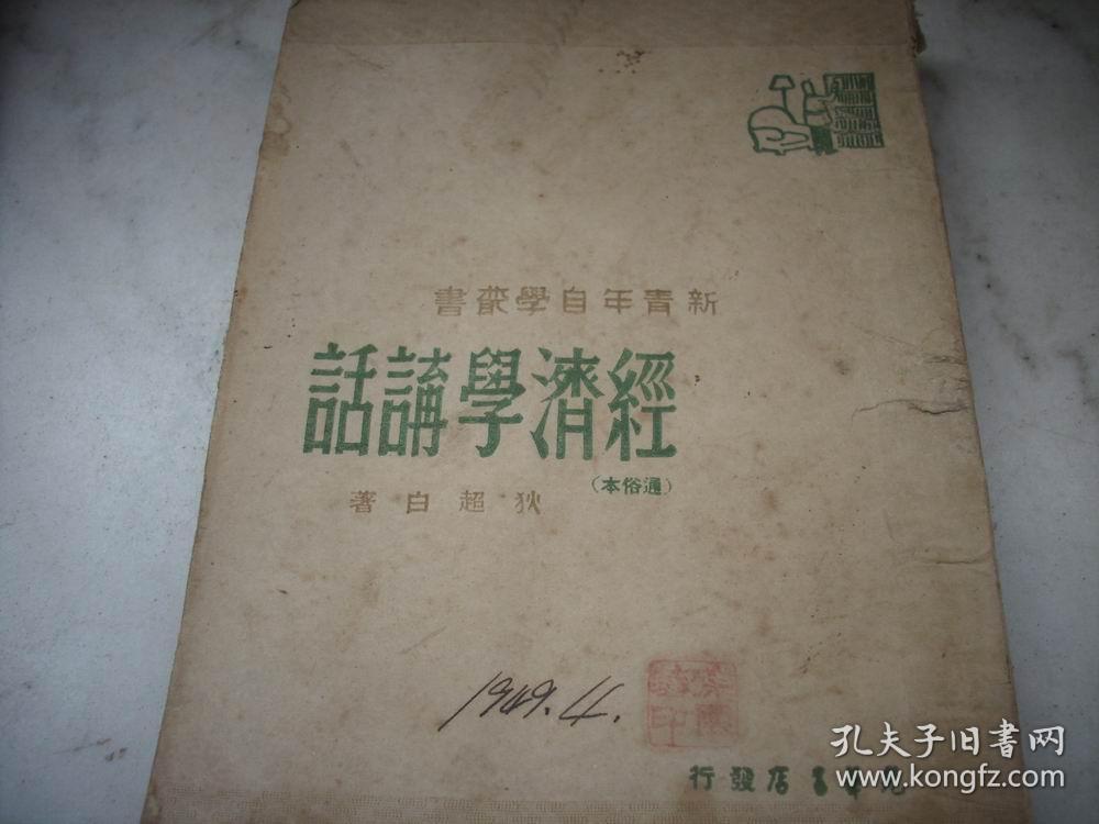 ***文献-1948年新知书店出版-狄超白著【经济学讲话】！