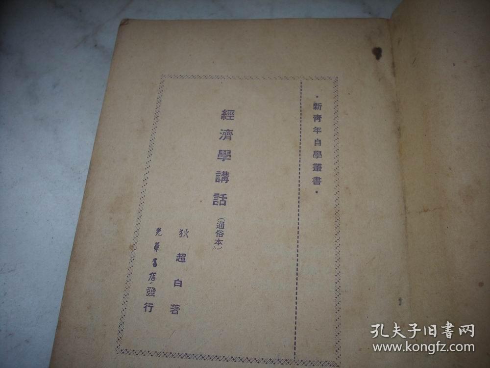 ***文献-1948年新知书店出版-狄超白著【经济学讲话】！