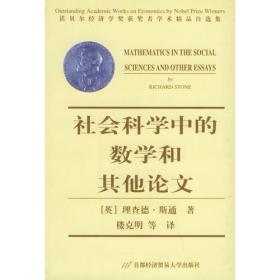 诺贝尔经济学奖获奖者学术精品自选集-社会科学中的数学和其他论