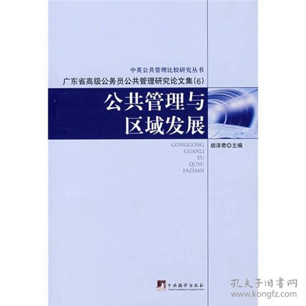 公共管理与区域发展：广东省高级公务员公共管理研究论文集（6）