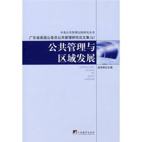 公共管理与区域发展：广东省高级公务员公共管理研究论文集（6）