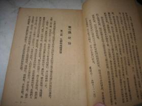 ***文献-1948年新知书店出版-狄超白著【经济学讲话】！