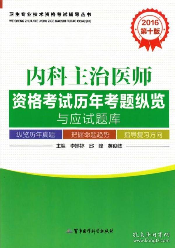 2016内科主治医师资格考试历年考题纵览与应试题库（第十版）