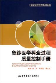 医院护理管理系列丛书：急诊医学科全过程质量控制手册