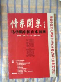 情系关东——马学鹏中国山水画展