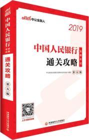 中公版·2019中国人民银行招聘考试：通关攻略（第五版）