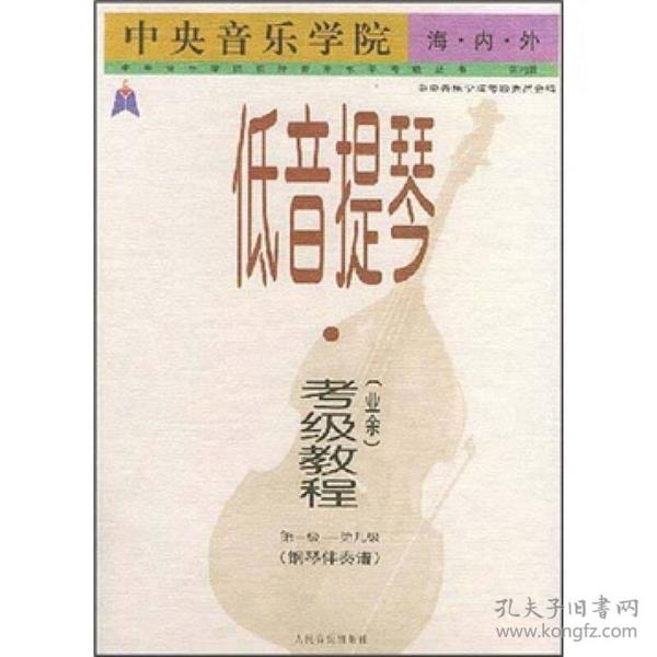 中央音乐学院海内外低音提琴（业余）考级教程：第1级-第9级（共两册）