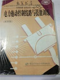 电力拖动控制线路与技能训练（第四版）李敬梅 编 / 中国劳动社会保障出版社 16开平装