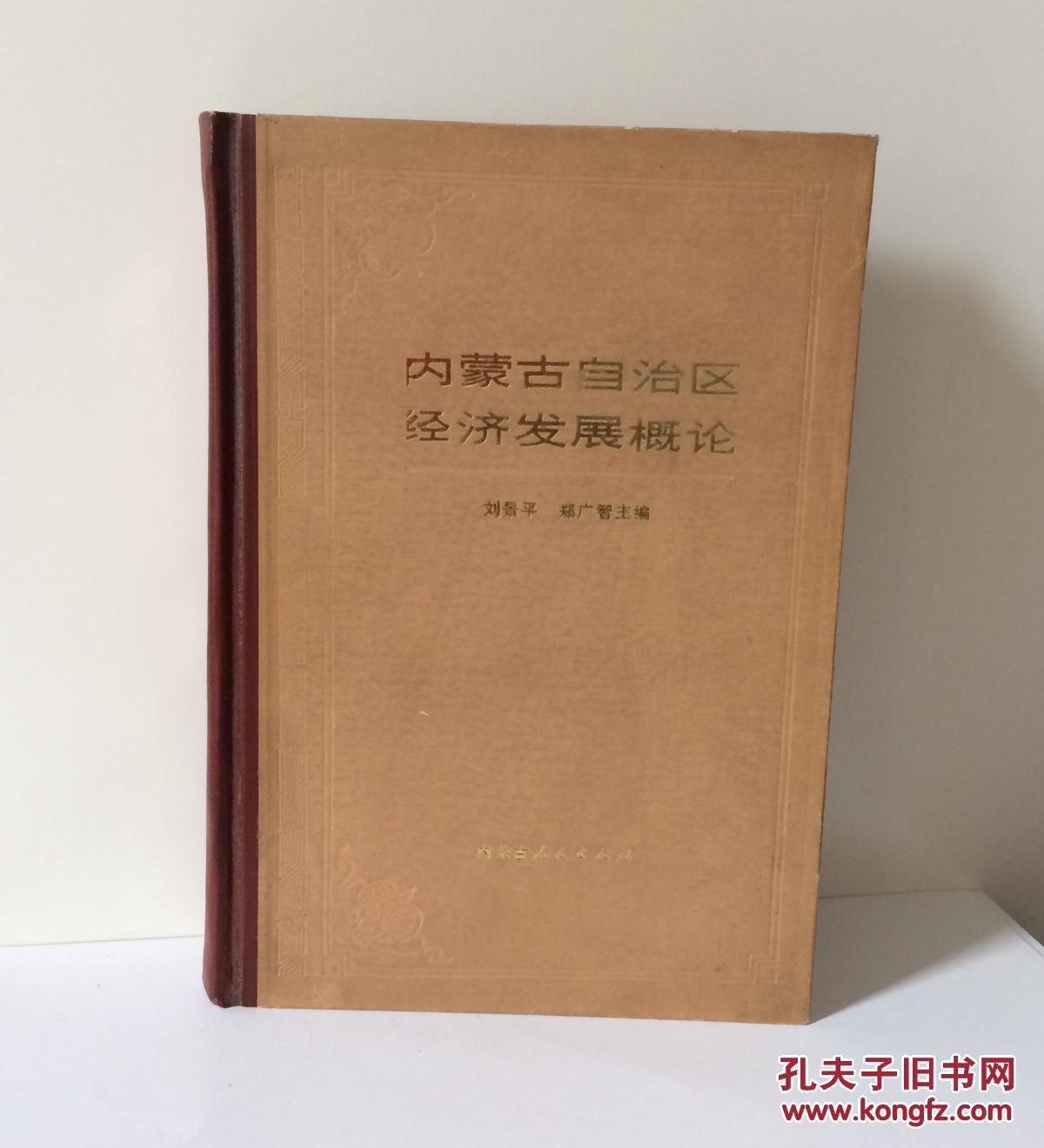 《内蒙古自治区经济发展概论》刘景平、郑广智主编，1979年正式出版。32开本，570页，定价3.50元，品相为九五。