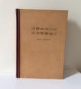 《内蒙古自治区经济发展概论》刘景平、郑广智主编，1979年正式出版。32开本，570页，定价3.50元，品相为九五。