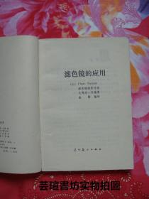 滤色镜的应用（1984年12月一版一印，182页，20页图版，个人藏书，品好）