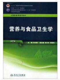 正版二手  营养与食品卫生学-第7版9787117160636 孙长颢