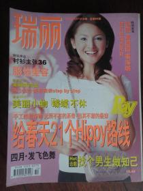 瑞丽-服饰美容月刊 2002-4(收藏用)R-64