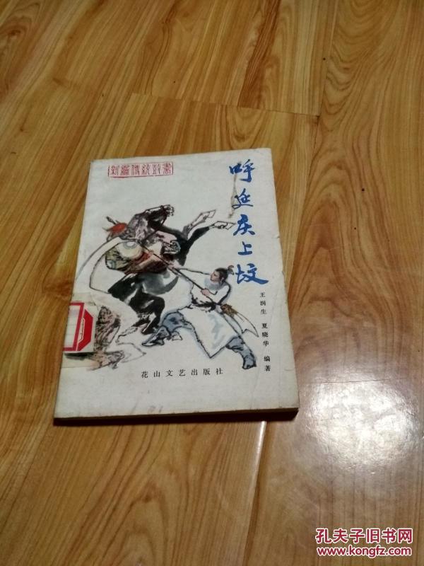 新编传统鼓书 ---呼延庆上坟