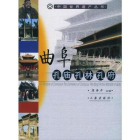 曲阜孔庙·孔林·孔府/中国世界遗产丛书