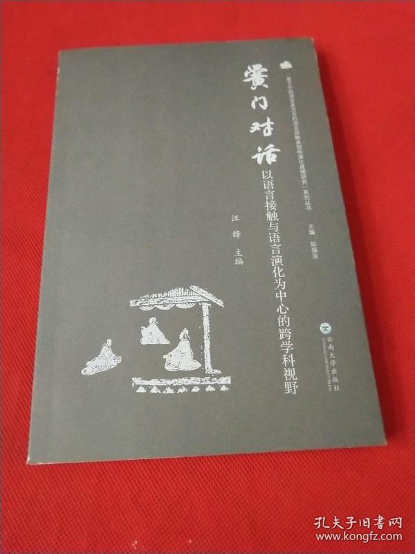 黉门对话——以语言接触与语言演化为中心的跨学科视野