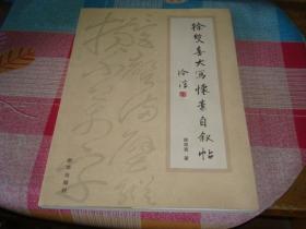 徐双喜大写怀素自叙帖，附作者合影照片一张