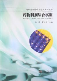 药物制剂综合实训