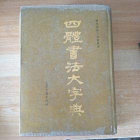 历代书法工具书四体书大字典上册