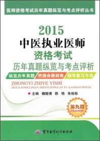 医师资格考试历年真题纵览与考点评析丛书：2015中医执业医师资格考试历年真题纵览与考点评析