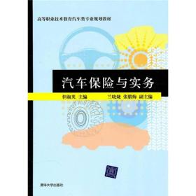 高等职业技术教育汽车类专业规划教材：汽车保险与实务