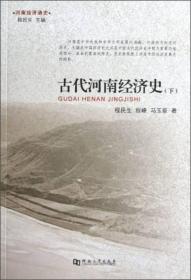 河南经济通史：古代河南经济史（下）