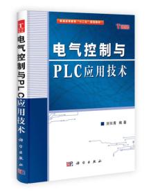 普通高等教育“十二五”规划教材：电气控制与PLC应用技术