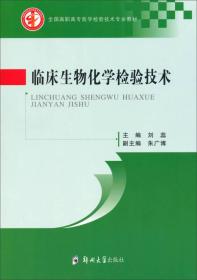 临床生物化学检验技术/全国高职高专医学检验技术专业教材