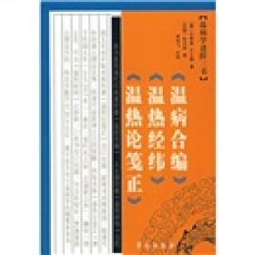 温病学进阶三书：《温病合编》《温热经纬》《温热论笺正》