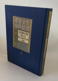 民国文献资料丛编 民国时期浙江省地方讲会史料丛刊（1）