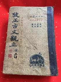 民国版 考正古文观止（一册全）精装本 民国交通总长、交通大学校长叶恭绰题字 上面刷红，极其罕见 言文对照 精校祥注 姚稚翔译注 卷一——卷四全 内有周文、秦文、汉文、六朝文、唐文、宋文、明文等 都是名篇名作，上起先秦,下至明末，集文学名篇于一册 赠书籍保护袋