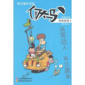 何大马漫画系列-闹闹校园2