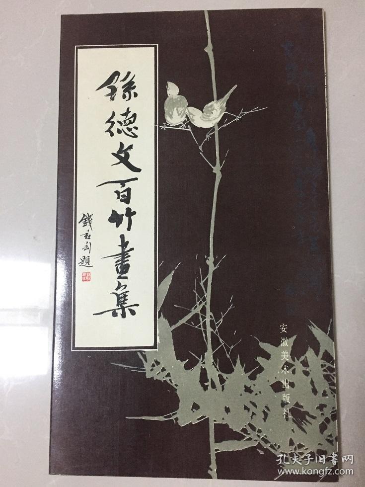 孙德文百竹画集