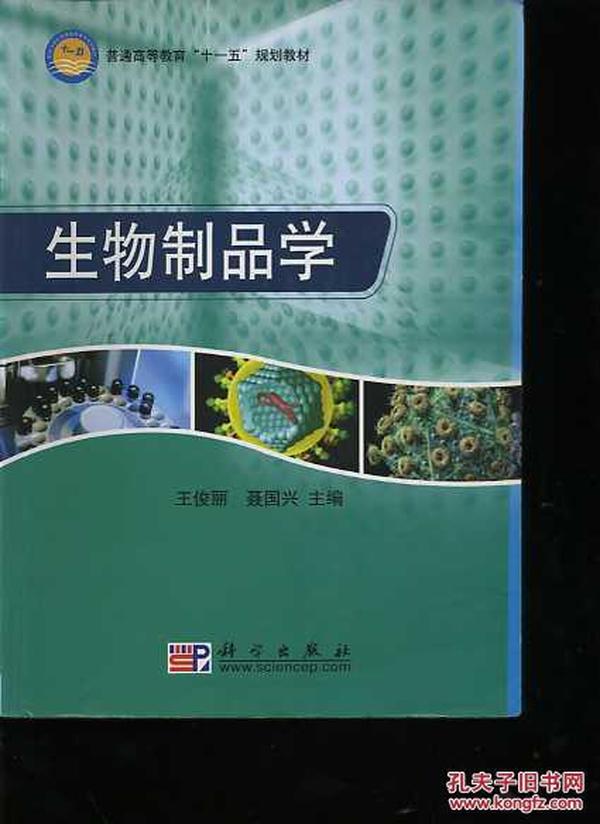 普通高等教育“十一五”规划教材：生物制品学