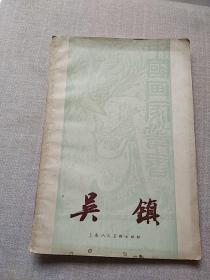 吴镇中国画家丛书(1958年1版1印)