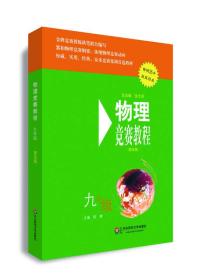 物理竞赛教程（九年级 第五版 畅销16年版版经典）