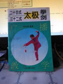 24式32式太极拳剑广播教学（有水印）