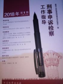 刑事申诉检察工作指导（2018年第一期 总第23期。）