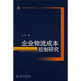 企业物流成本控制研究