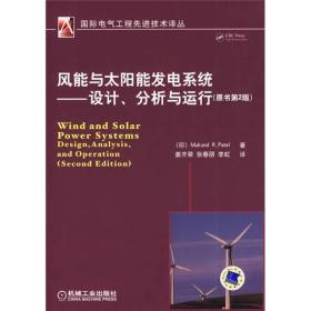 风能与太阳能发电系统：设计、分析与运行（原书第2版）