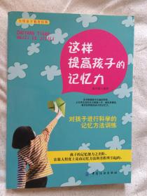 这样提高孩子的记忆力：对孩子进行科学的记忆方法训练（父母亲子教育经典）【小16开 2011年一印】