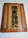 【民国二十年】读书杂志..第一卷【特刊号】