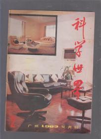 科学世界1983年1、2、3、4、5双月刊