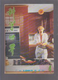 科学世界1983年1、2、3、4、5双月刊