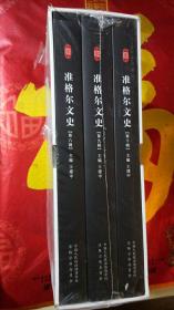 准格尔文史 第八、九、十辑